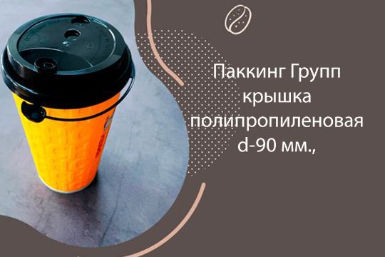 купить в Крыму крышку под стакан полипропиленовую