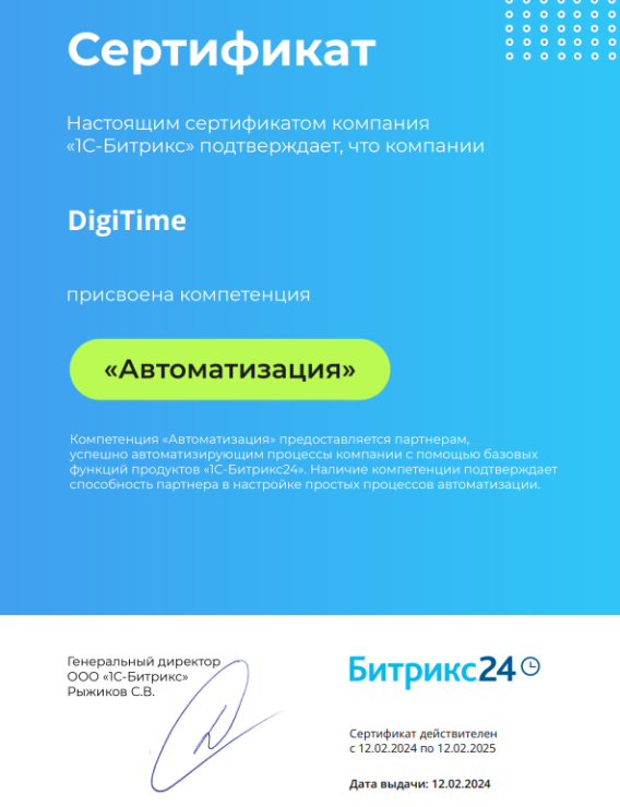 CRM Ավտոմատացման որակավորում, CRM Company, Digitime Company, Բիզնես պրոցեսների ավտոմատացում