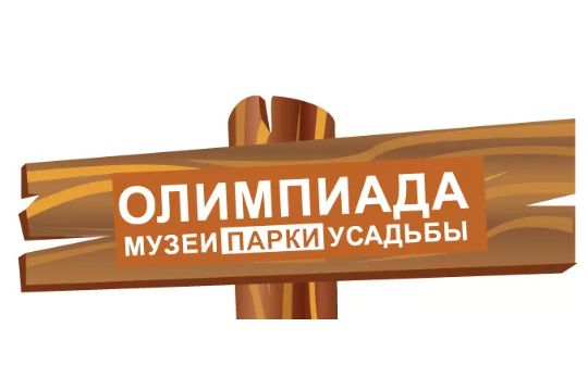 Олимпиады музеи парки усадьбы. Музеи парки усадьбы 2022.