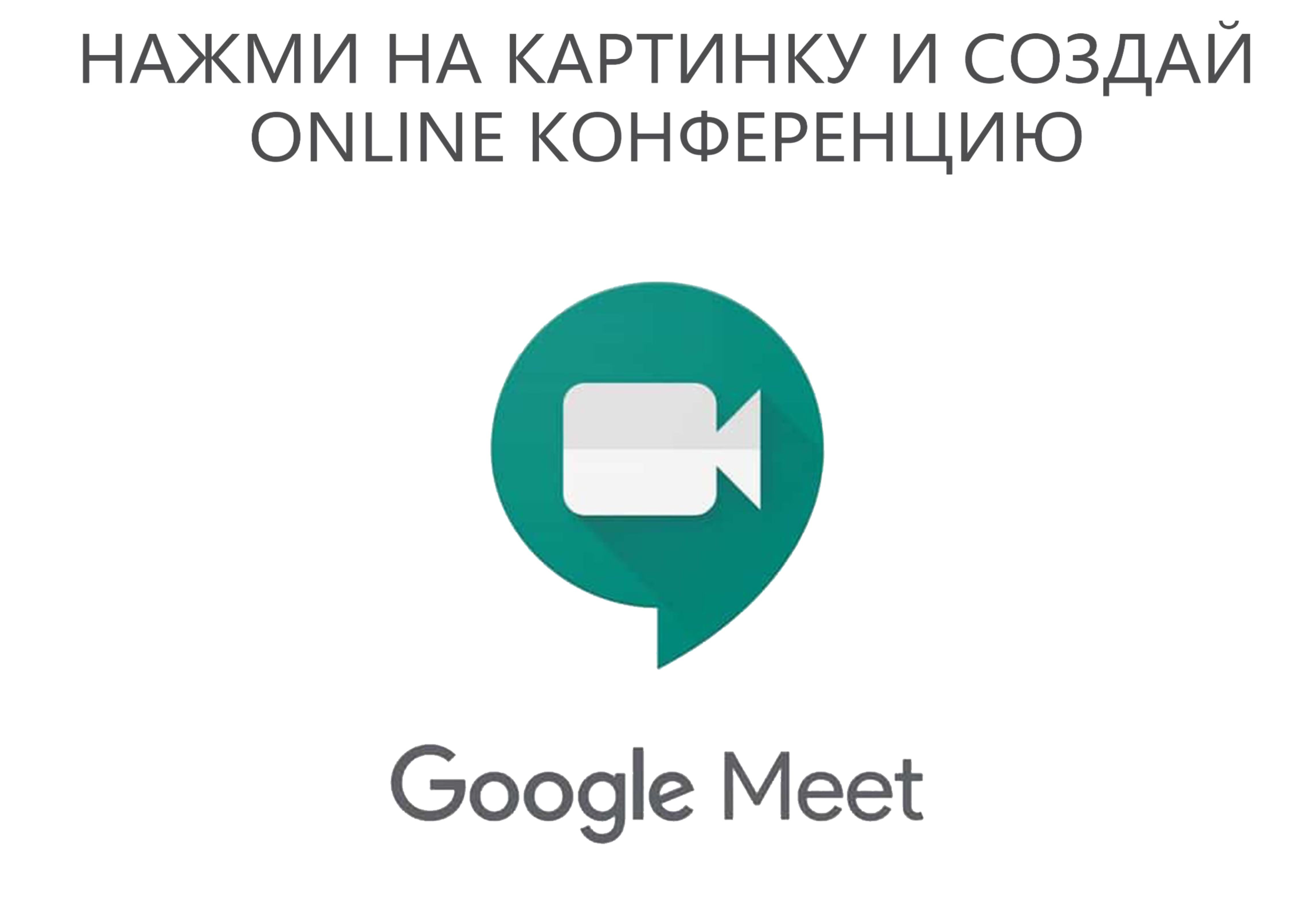 Google meet как пользоваться