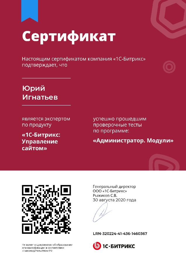 Сертификат Игнатьева Юрия. 1С Битрикс: Администратор Модули