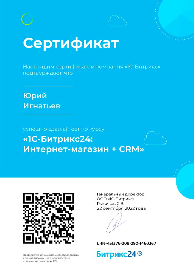 Сертификат 1С-Битрикс24 Интернет-магазин + CRM