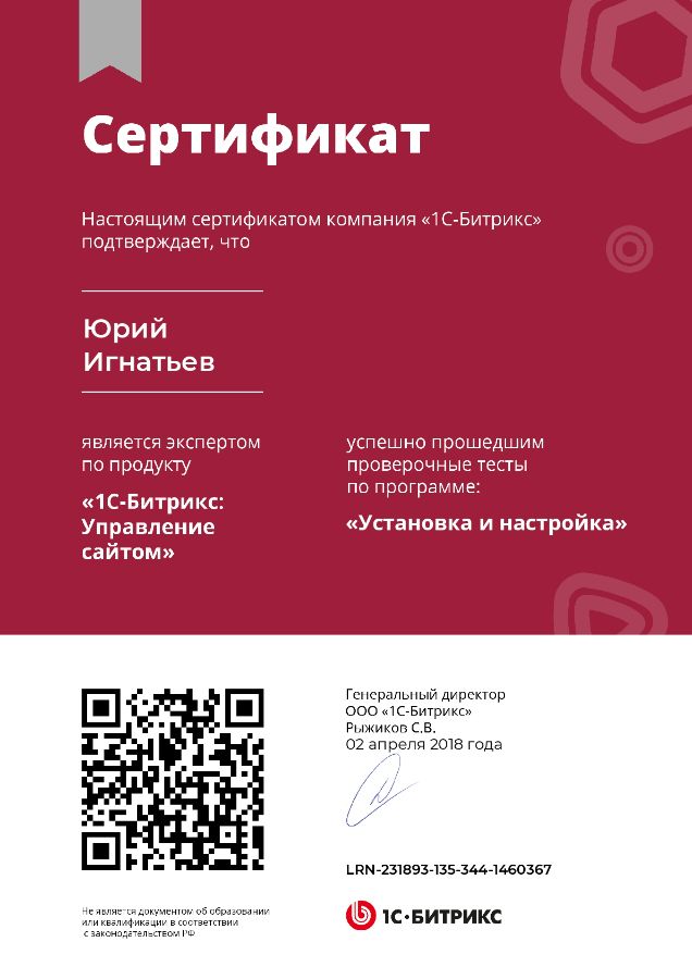 Сертификат Игнатьева Юрия. 1С Битрикс: Установка и настройка