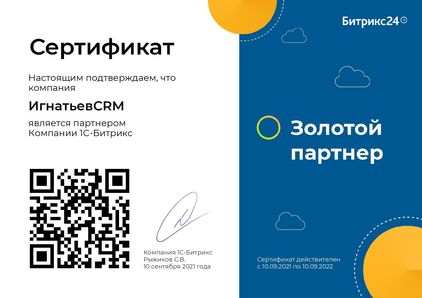 Золотой партнер Битрикс24