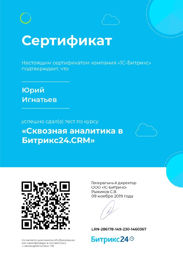 Сертификат Игнатьева Юрия. Битрикс24: Сквозная аналитика