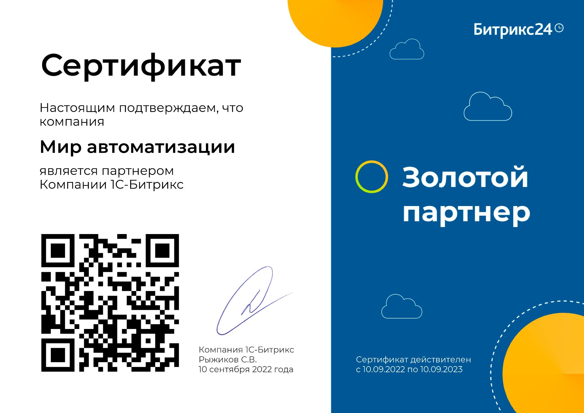 Золотой партнер Битрикс24
