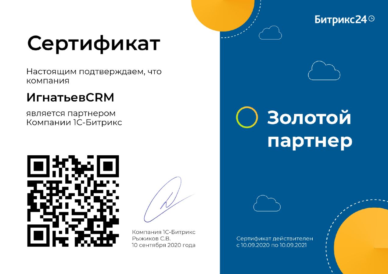 Сертификат Игнатьева Юрия. 1С Битрикс: Администратор Базовый