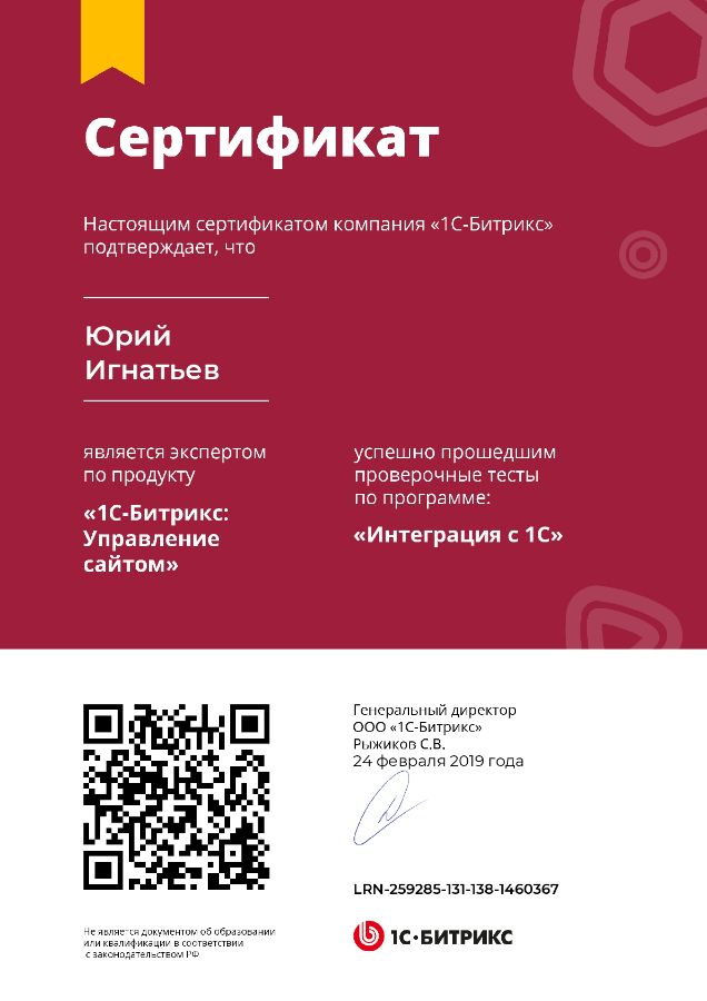 Сертификат Игнатьева Юрия. 1С Битрикс: Интеграция с 1С
