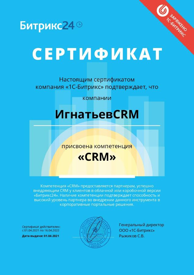 Сертификат компетенция CRM