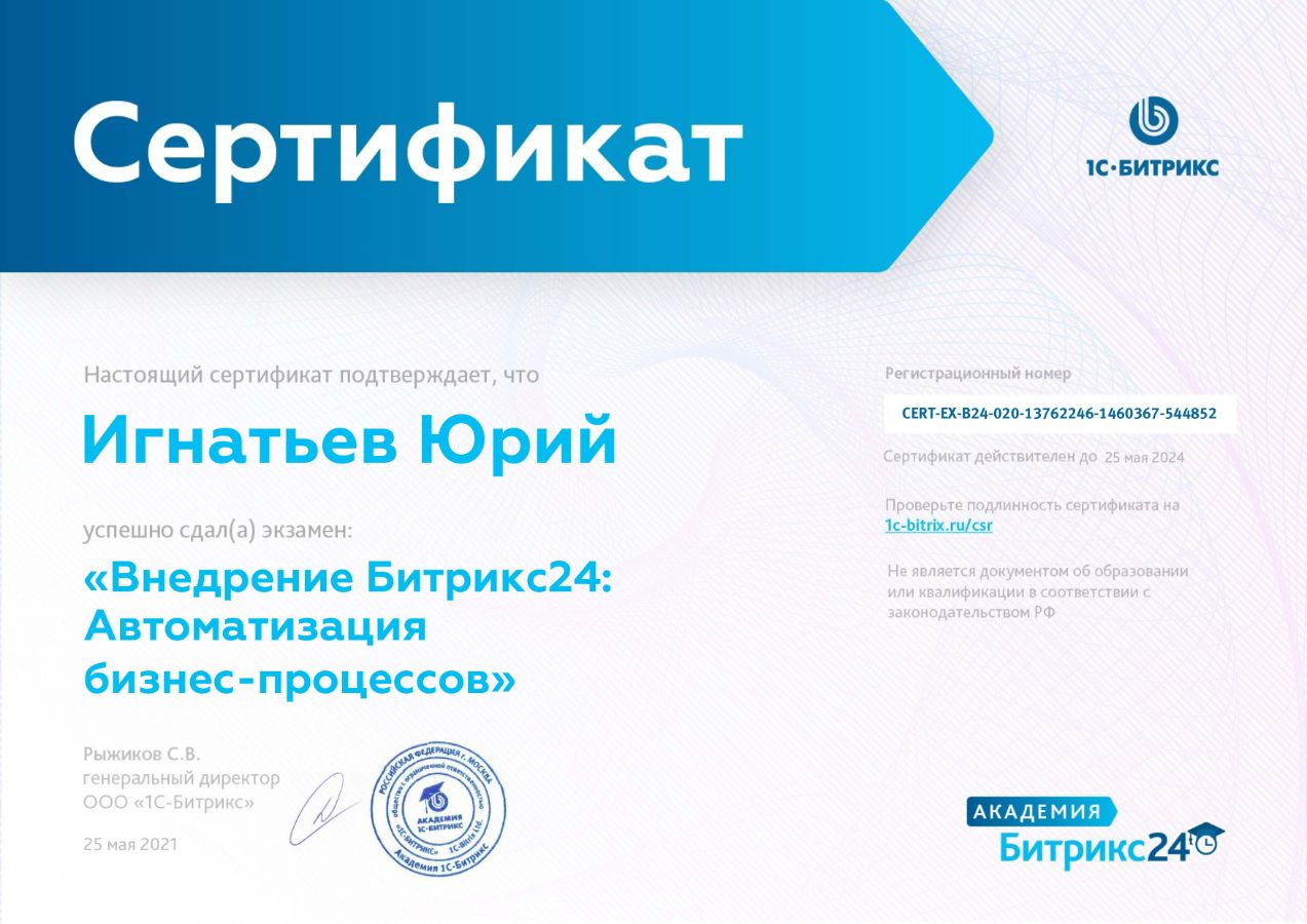 Сертификат Игнатьева Юрия. Автоматизация Бизнес-процессов