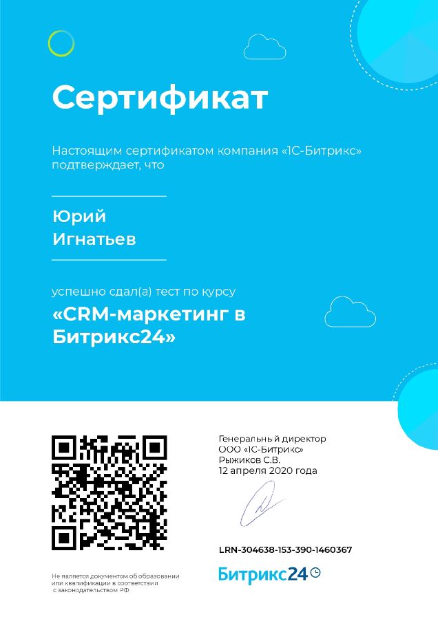 Сертификат Игнатьева Юрия. Битрикс24: CRM-маркетинг