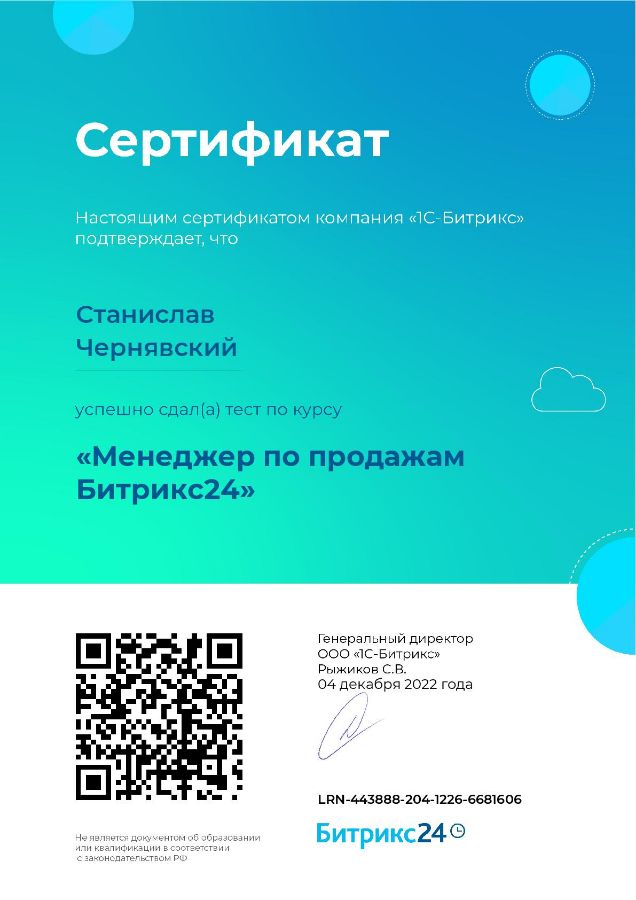 Сертификат менеджер по продажам Битрикс24