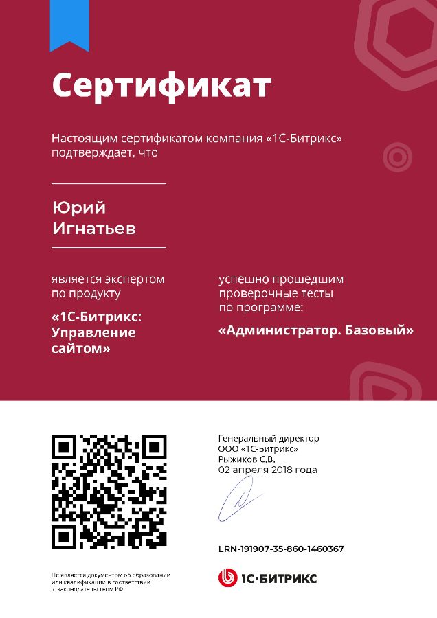 Сертификат Игнатьева Юрия. 1С Битрикс: Администратор Базовый