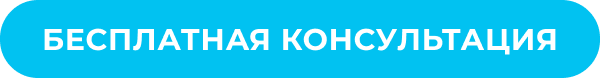 Получить бесплатную консультацию