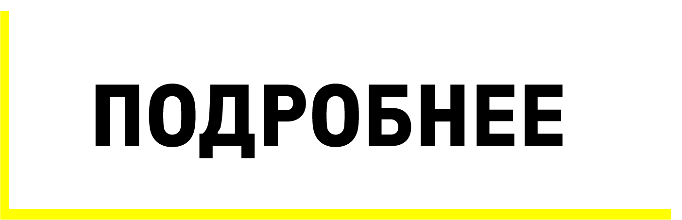 Подробнее