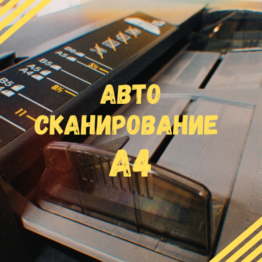 Сканирование документов