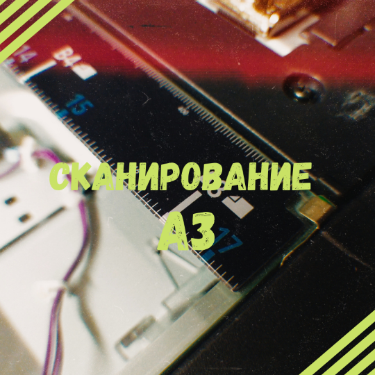 Сканировать а3