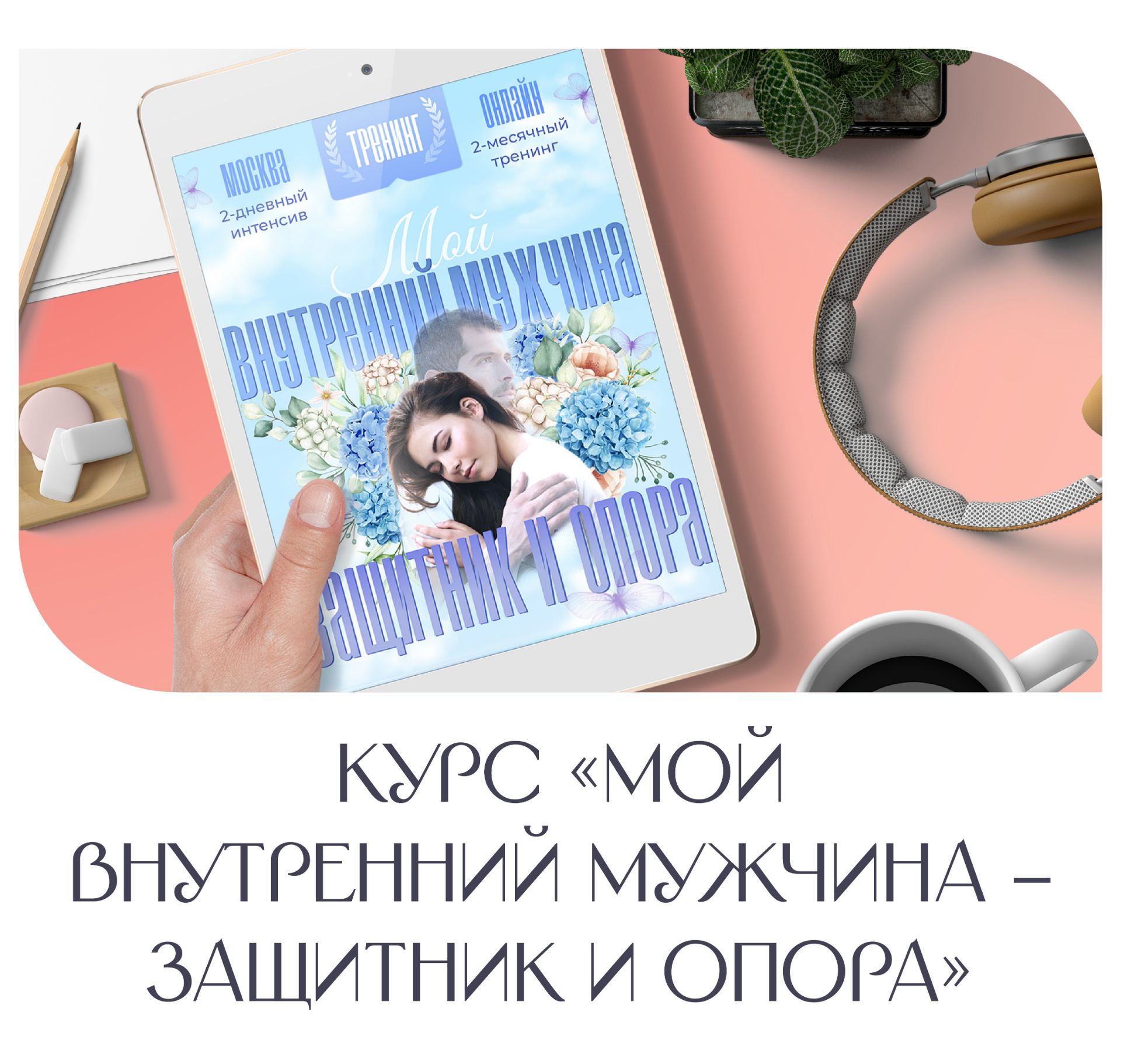 Курс «Мой внутренний мужчина – защитник и опора»