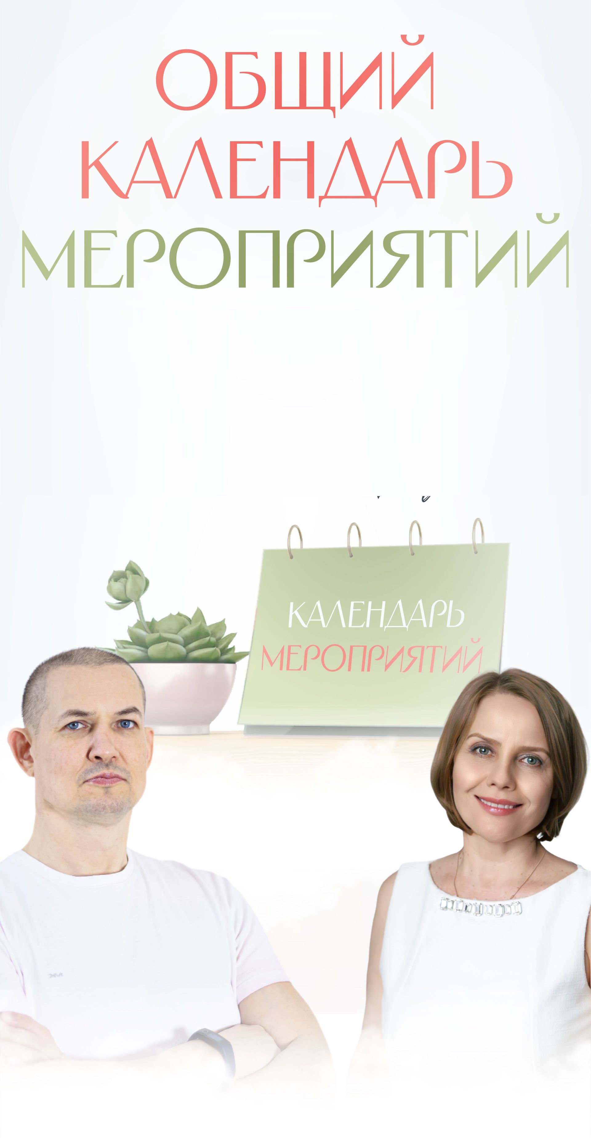 Общий календарь мероприятий