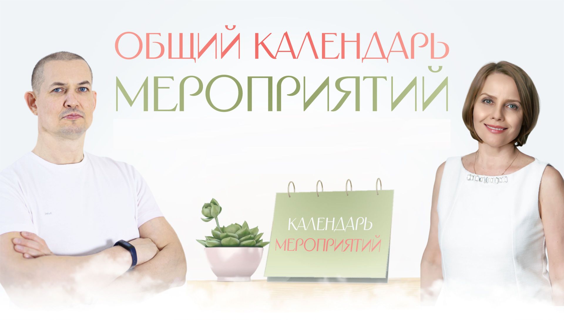 Общий календарь мероприятий