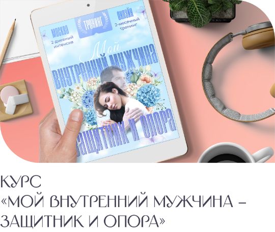 Курс "Мой внутренний мужчина - защитник и опора"