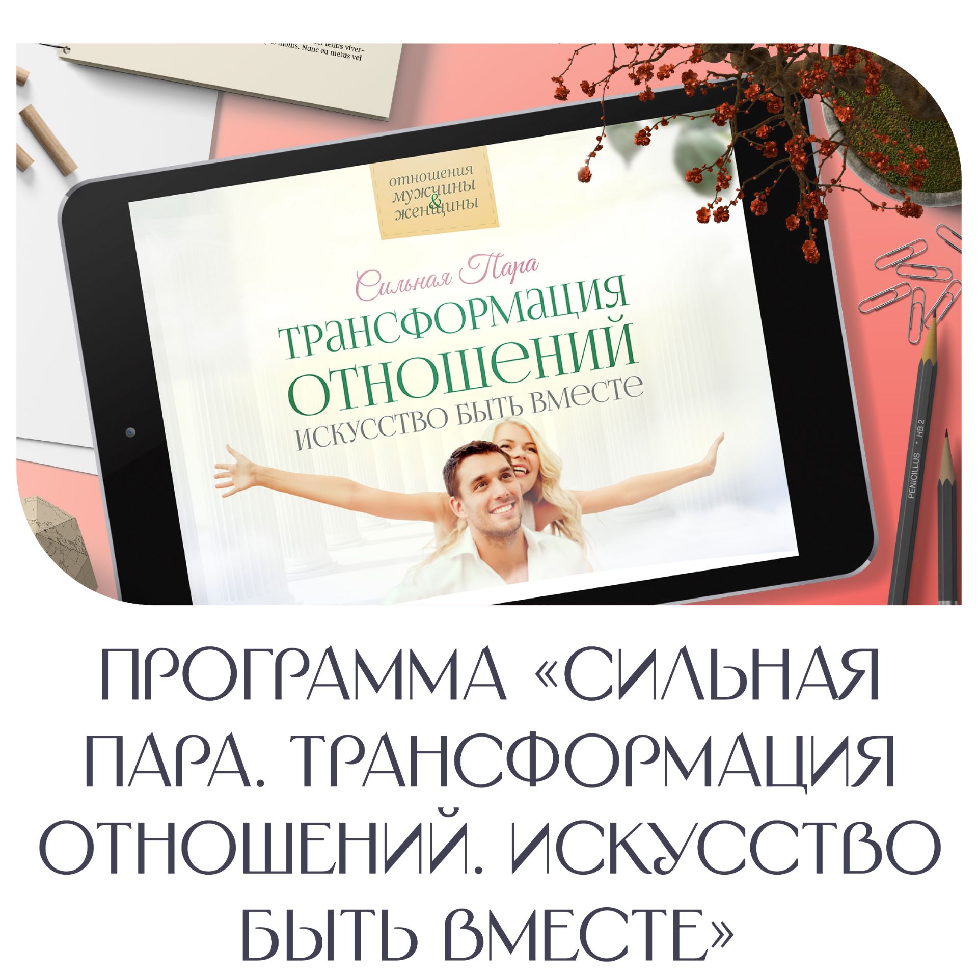 Программа "Сильная пара. Трансформация отношений. Искусство быть вместе"