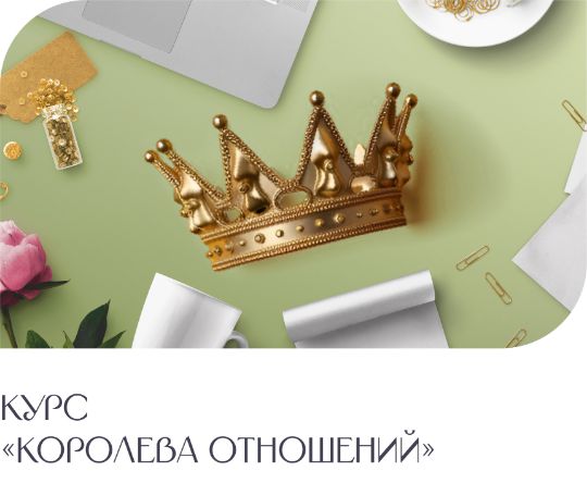 Курс "Королева отношений"