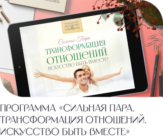 Программа "Сильная пара. Трансформация отношений. Искусство быть вместе"