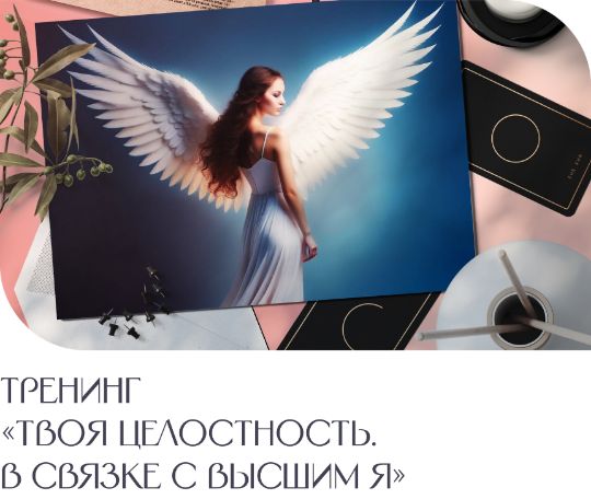 Тренинг "Твоя целостность"