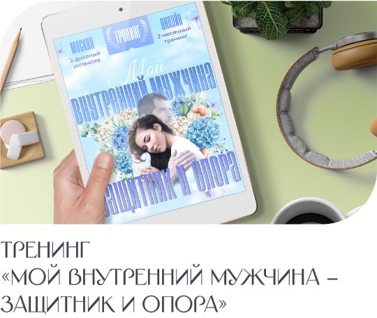 Тренинг "Мой Внутренний мужчина - защитник и опора"