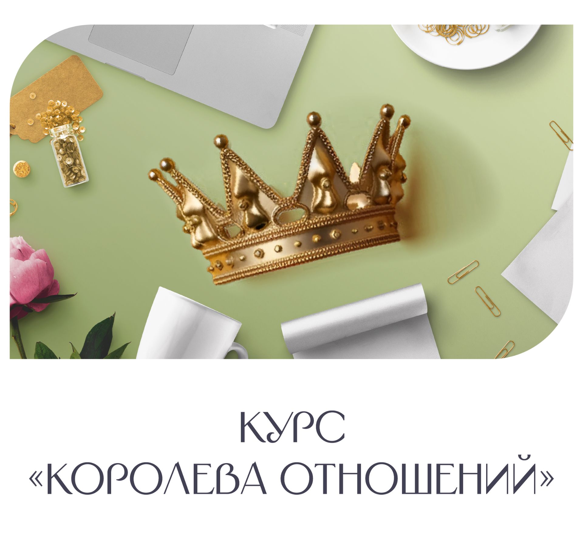 Курс "Королева отношений"