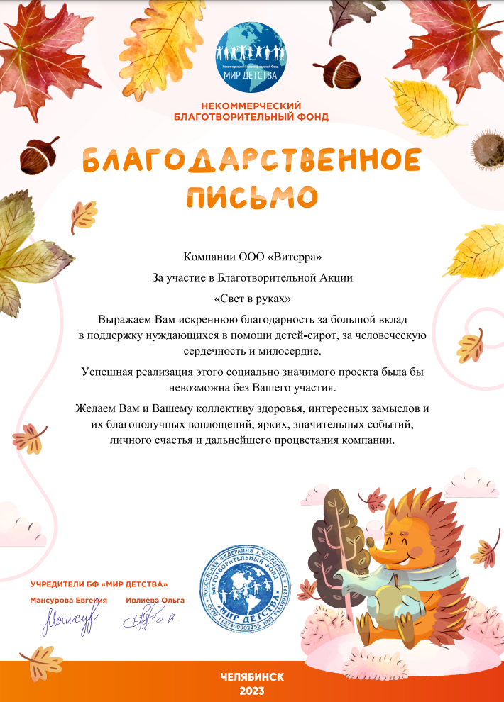 Благодарственное письмо за участие в благотворительной акции "Свет в руках"
