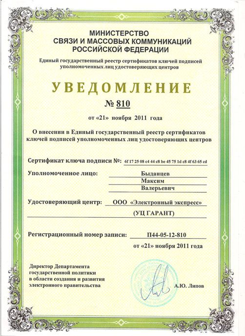 Уведомление о внесении в Единый государственный реестр сертификатов ключей подписей уполномоченных лиц удостоверяющих центров, 2011 г.