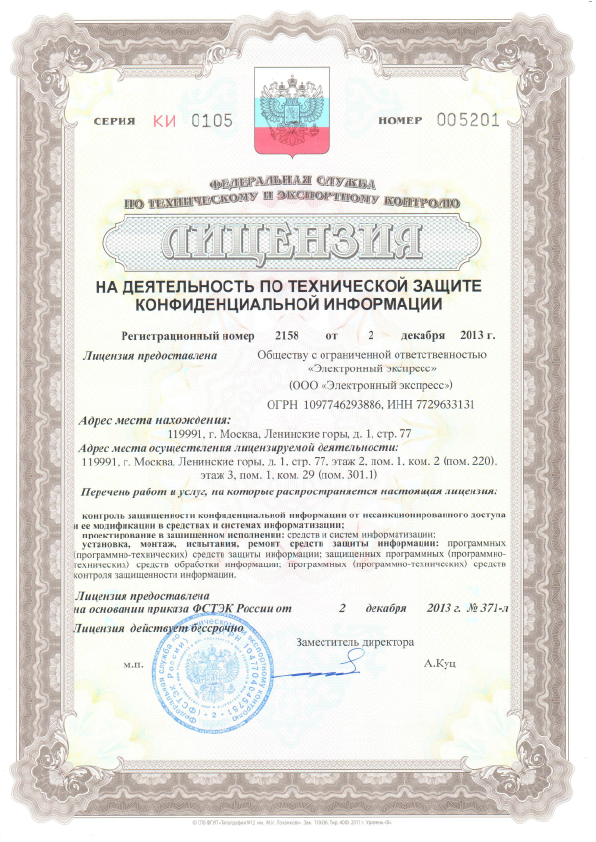 Лицензия на деятельность по технической защите конфиденциальной информации