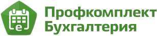 ПРОФКОМПЛЕКТ «Бухгалтер»