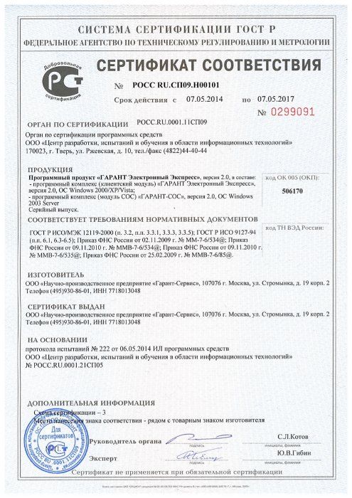 Сертификат соответствия Госстандарта РФ