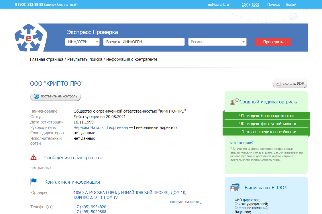 Проверить экспресс. Сервис «экспресс-проверка» спс Гарант. Экспресс проверка контрагентов Гарант. Сервис экспресс проверка Гарант.