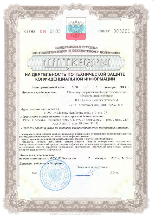 Лицензия на деятельность по технической защите конфиденциальной информации