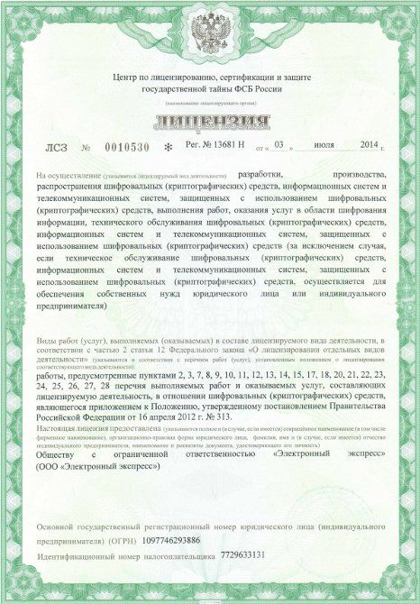 Лицензия на осуществление разработки, производства, распространения шифровальных (криптографических) средств