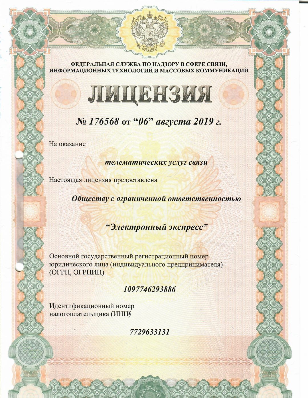 Лицензия на телематические услуги
