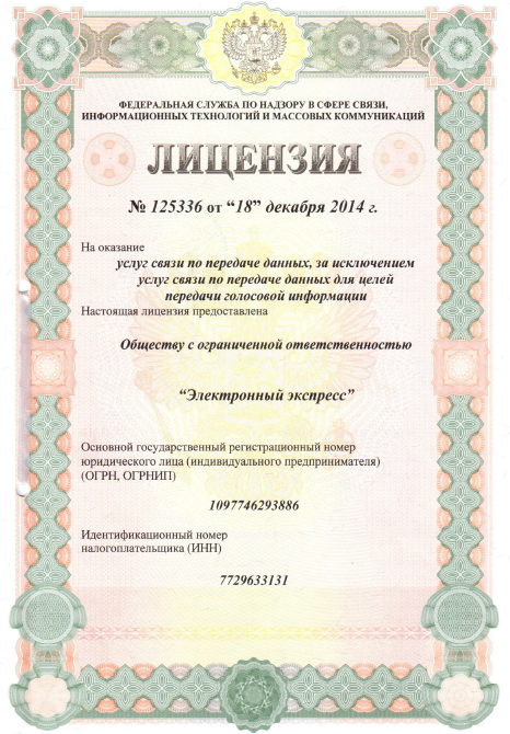 Лицензия на оказание услуг связи по передаче данных