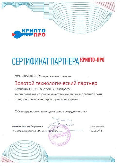 Сертификат золотого партнера Крипто-ПРО