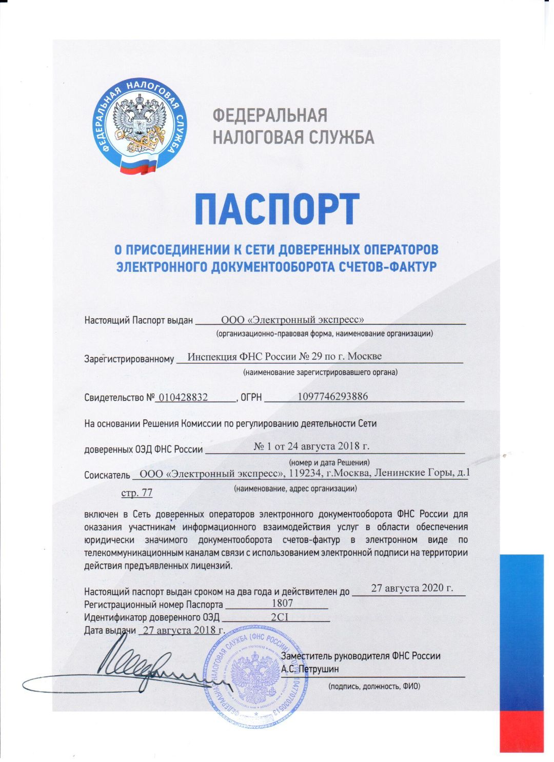 Паспорт о присоединении к сети доверенных операторов электронного документооборота счетов-фактур