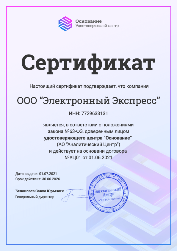 Сертификат доверенного лица