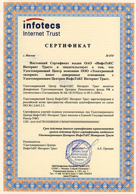 Cертификат доверительных отношений с УЦ ИнфоТеКС Интернет Траст
