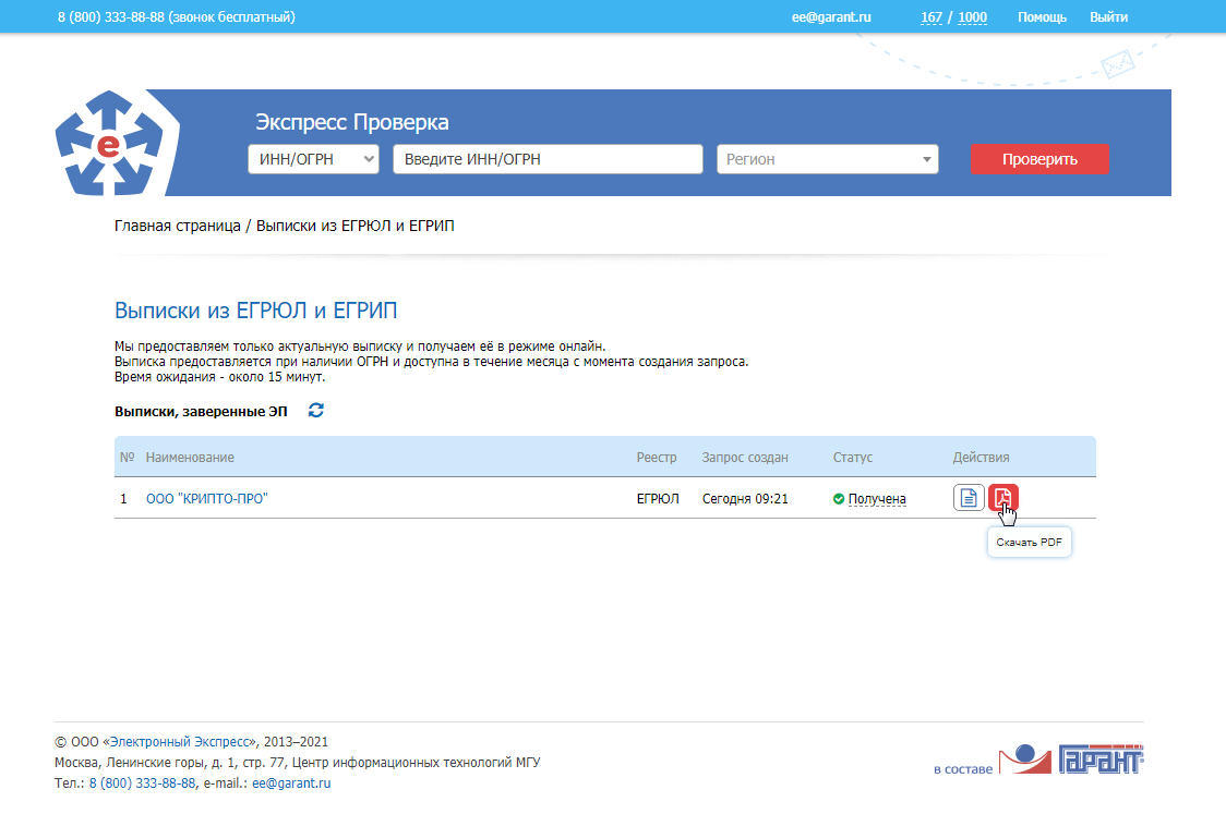 Экспресс Проверка - Выписка ЕГРЮЛ