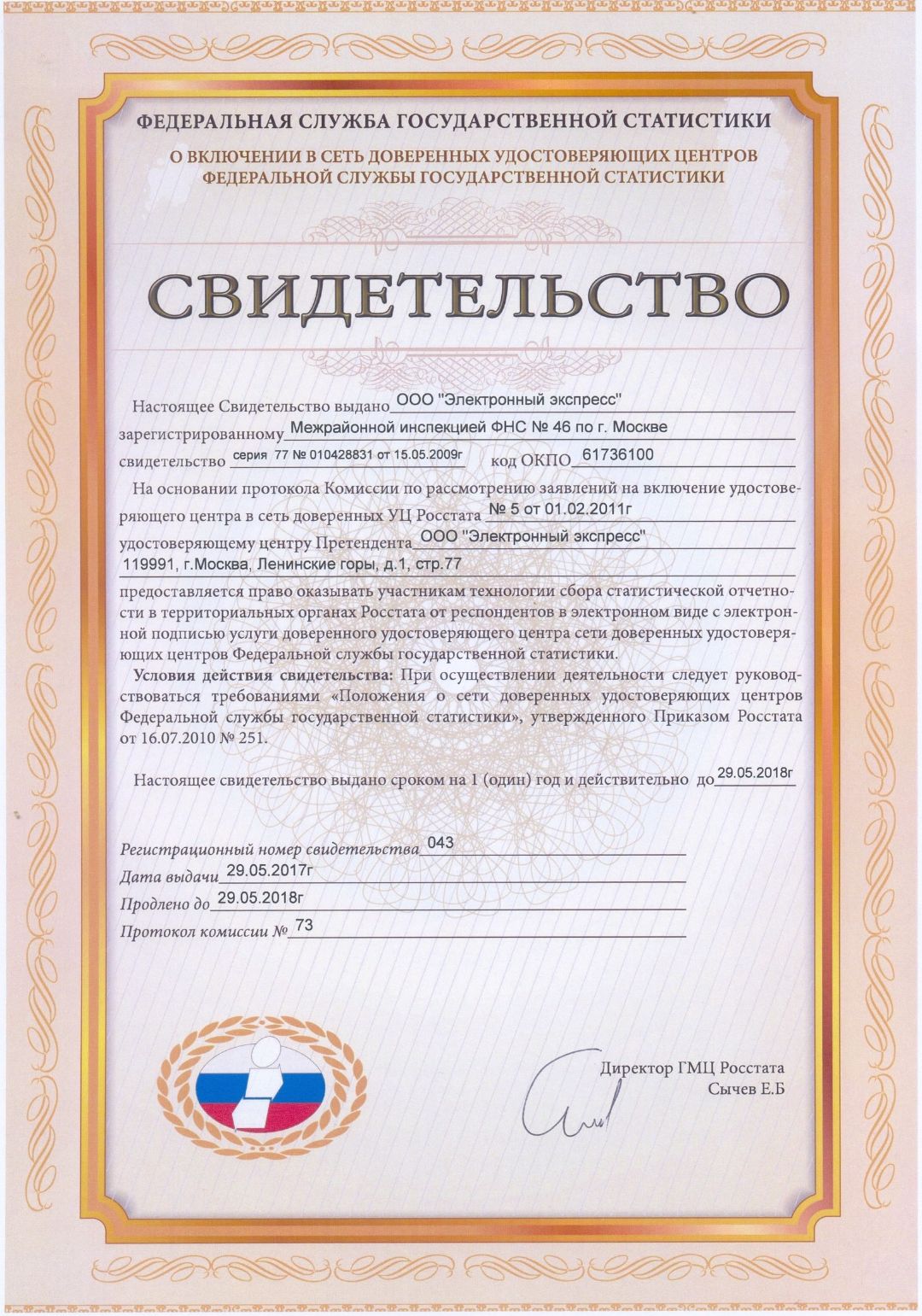 Свидетельство о включении в сеть доверенных удостоверяющих центров ФСГС
