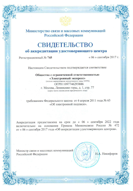 Свидетельство об аккредитации удостоверяющего центра
