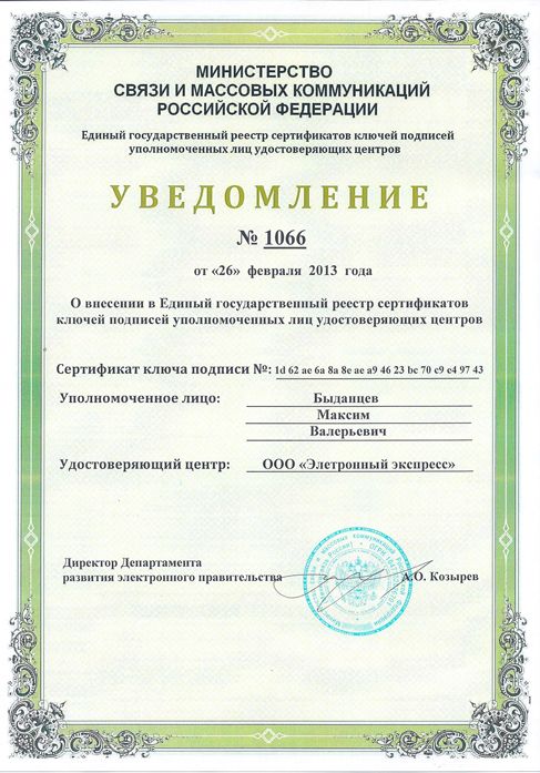 Уведомление о внесении в Единый государственный реестр сертификатов ключей подписей уполномоченных лиц удостоверяющих центров, 2013 г.