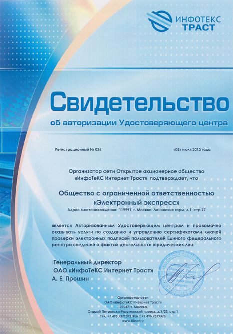 Свидетельство об организации Удостоверяющего центра